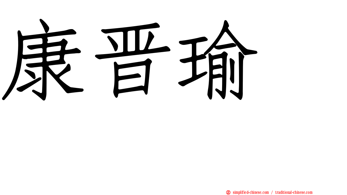 康晋瑜　　